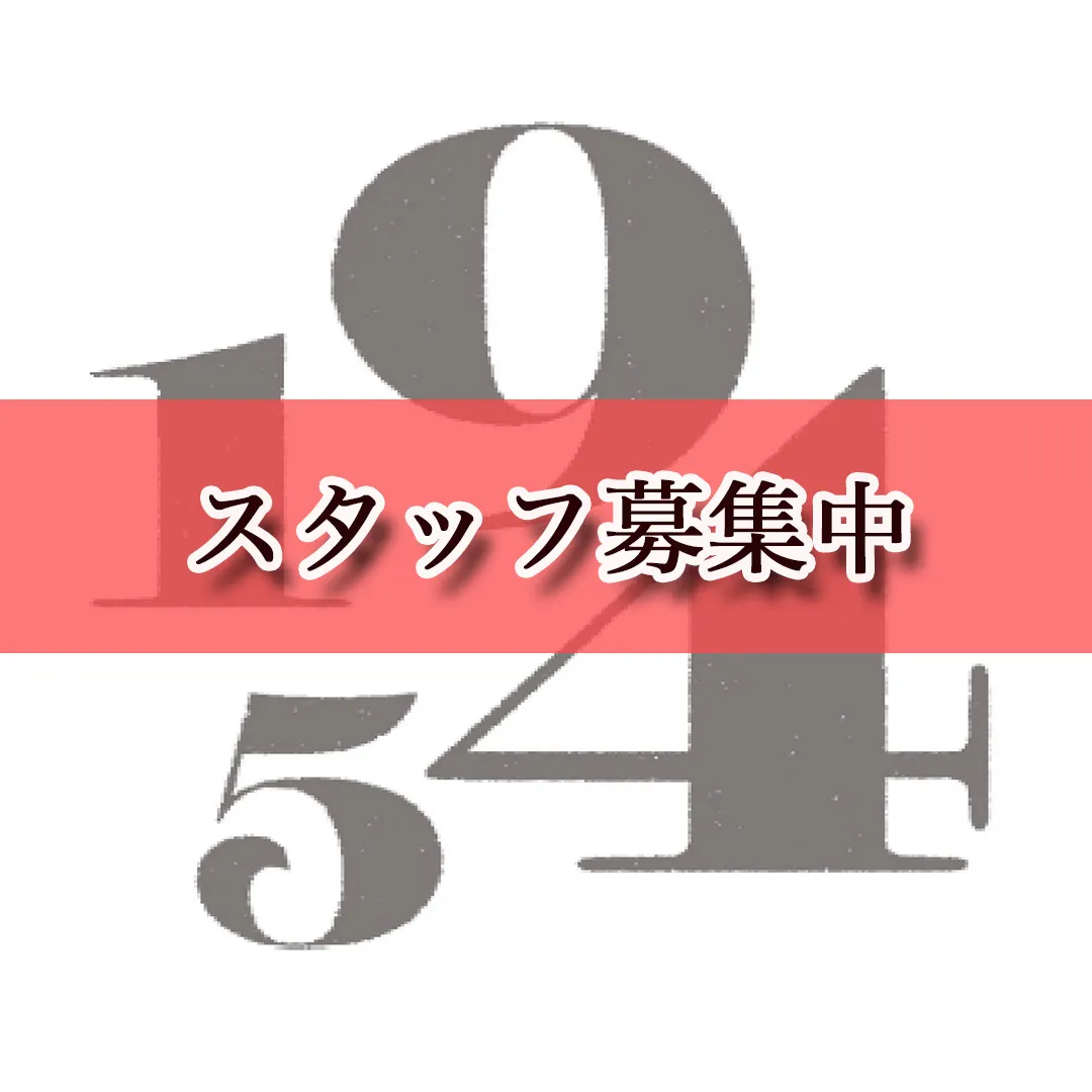 スタッフ募集のお知らせ！】 1945では一緒に働いてくれるア...